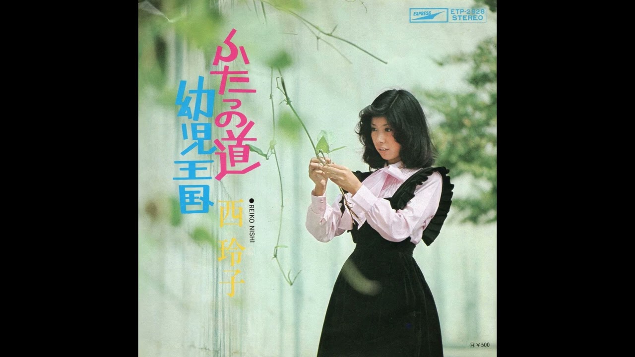 西 玲子 04 ふたつの道／幼児王国　(1973.10)　●レコード音源