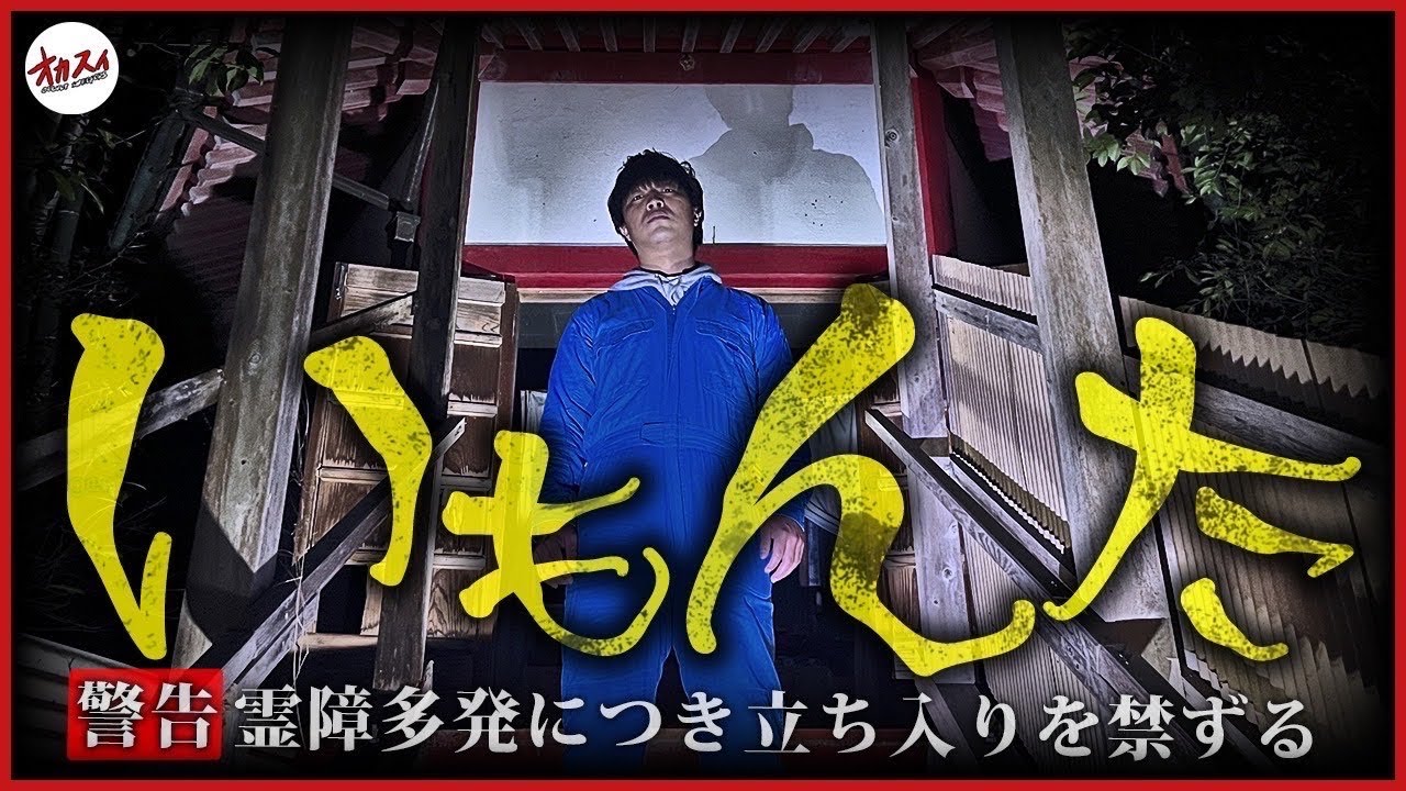 【いもんた】呪われたH家の怨念 四国最恐の廃神社に大潜入SP