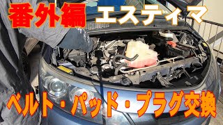 【番外編　エスティマ　ベルト・パッド・プラグ交換】エスティマ/ACR50W/ファンベルト交換/ディスクパッド交換/スパークプラグ交換