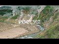 Камчатка Долина гейзеров 2