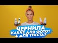 Какие виды чернил бывают? Какие для чего нужны?