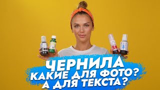 Какие виды чернил бывают? Какие для чего нужны?