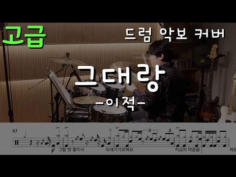 그대랑 (고급) - 이적