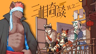 【三相奇談｜#２】三寶篇！千絲萬縷的因果牽絆終將匯集於此！【獸人Vtuber／渡雲】
