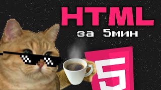 HTML ЗА 5 МИНУТ | БАЗА HTML