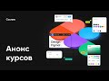 Анонс курсов