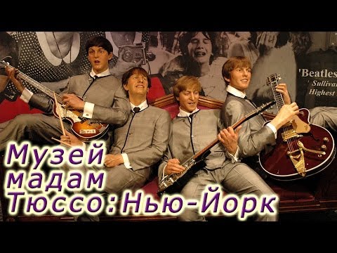 Музей мадам Тюссо