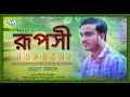 New bangla folk song 2021  ruposhi      novel  valentines special song  2021 bdmusic