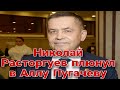 «Идет самоочищение»: Николай Расторгуев плюнул в Аллу Пугачеву