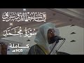سورة محمد كاملة الشيخ ياسر الدوسري سورة محمد كاملة الشيخ ياسر الدوسري