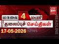 மாலை 4 மணி தலைப்புச் செய்திகள் l Evening 4PM Headlines l 16/05/2026 | Malai Murasu News