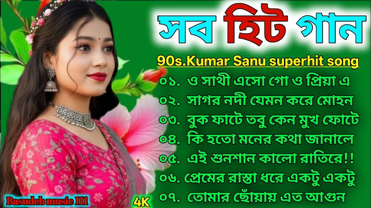 মধুর বাংলা গান 😍 রোমান্টিক বাংলা গান 🥰 মন মাতানো বাংলা গান ❤️💕 কুমার শানু বাংলা গান 🎸💞