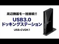 USB3.0ケーブル1本で、HDMI/DVIモニタ、有線LAN、ヘッドホン・マイク、USB3.0/2.0の各種デバイスに接続できる。　USB-CVDK1 サンワサプライ