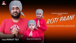 ROTI PAANI | Ranjit Teji | Shinda Nihaluwal | Pankaj  Abuja | New Punjabi Song | 2020