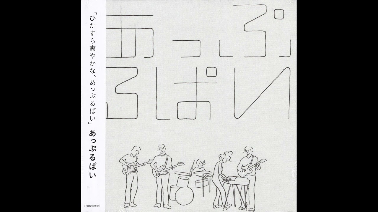 あっぷるぱい あっぷるぱい (Apple Pye) - アップルパイの薫り (Scent of Apple Pie
