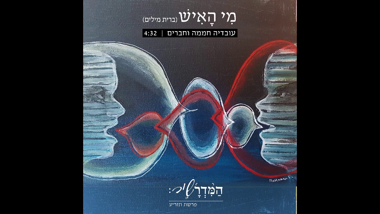 מי האיש (ברית מילים) - המדרשיר - עובדיה חממה וחברים