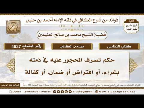 4537 حكم تصرف المحجور عليه في ذمته بشراء أو اقتراض أو ضمان أو كفالة ابن عثيمين