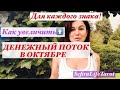 ДЕНЕЖНЫЙ ПОТОК в ОКТЯБРЕ и как его увеличить 📣для ВСЕХ ЗНАКОВ ЗОДИАКА|с таймкодом🎯|#деньги#октябрь