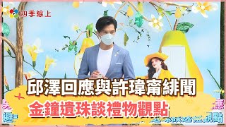 男神邱澤對許瑋甯緋聞四兩撥千金回應 避談張鈞甯被出征台獨一事 金鐘遺珠談禮物觀點