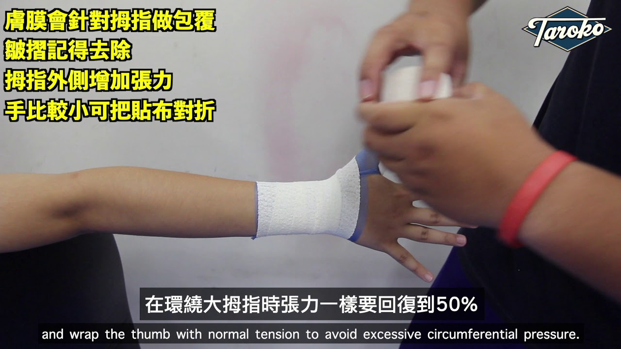 手腕貼紮含大拇指 Youtube