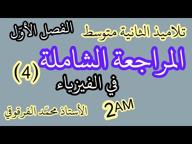 المراجعة الشاملة (4) في الفيزياء لتلاميذ الثانية متوسط الفصل الاول