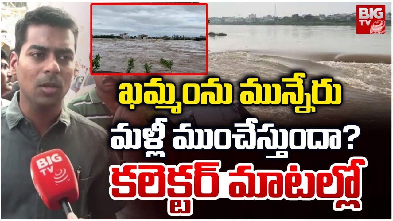 మున్నేరు మళ్లీ ముంచేస్తుందా? | Munneru River Flood Alert in Khammam ...