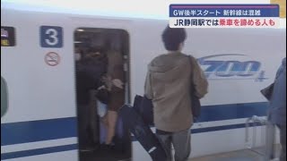 ゴールデンウイーク後半４連休スタートJR静岡駅は国内旅行客で混雑　乗車をあきらめる人も