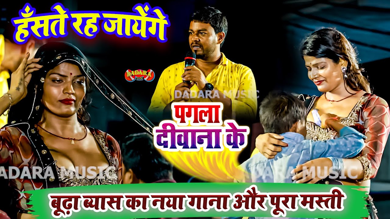 पगला दीवाना के - बूढ़ा ब्यास का नया गाना और पूरा मस्ती - हँसते रह जायेंगे - Budha Byas Ka Dugola 2025