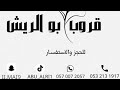 الفنان عماد العبدالله لابوك يالعين 2026 قروب ابو الريش 