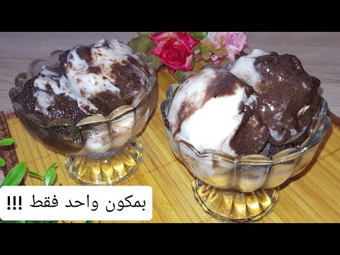 فيديو: آيس كريم محلي الصنع: بسيط ، لذيذ ، صحي