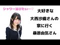 大好きな大西沙織さんの家に行く桑原由気さん