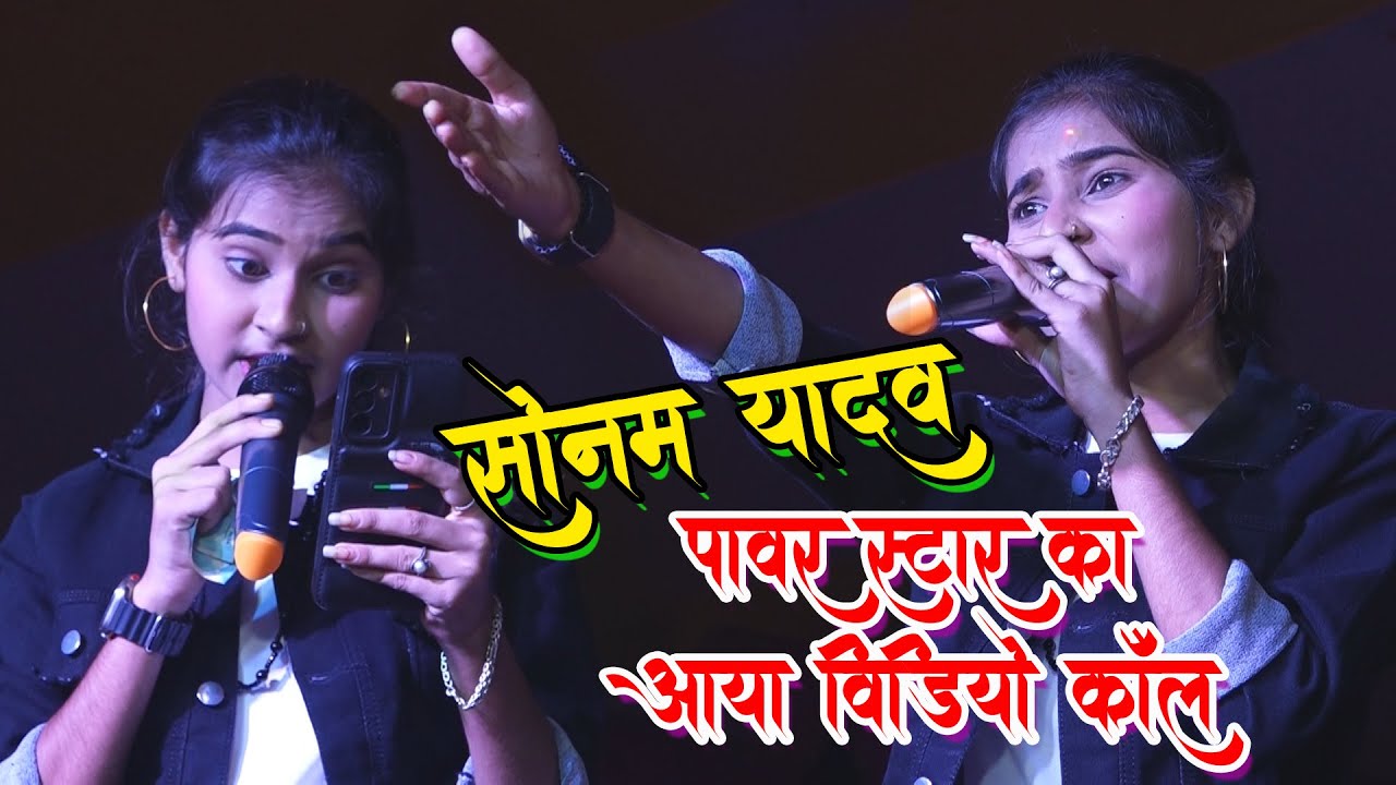 #video #sonam_yadav || पावर स्टार का आया विडियो कॉल || Stage Show 2024