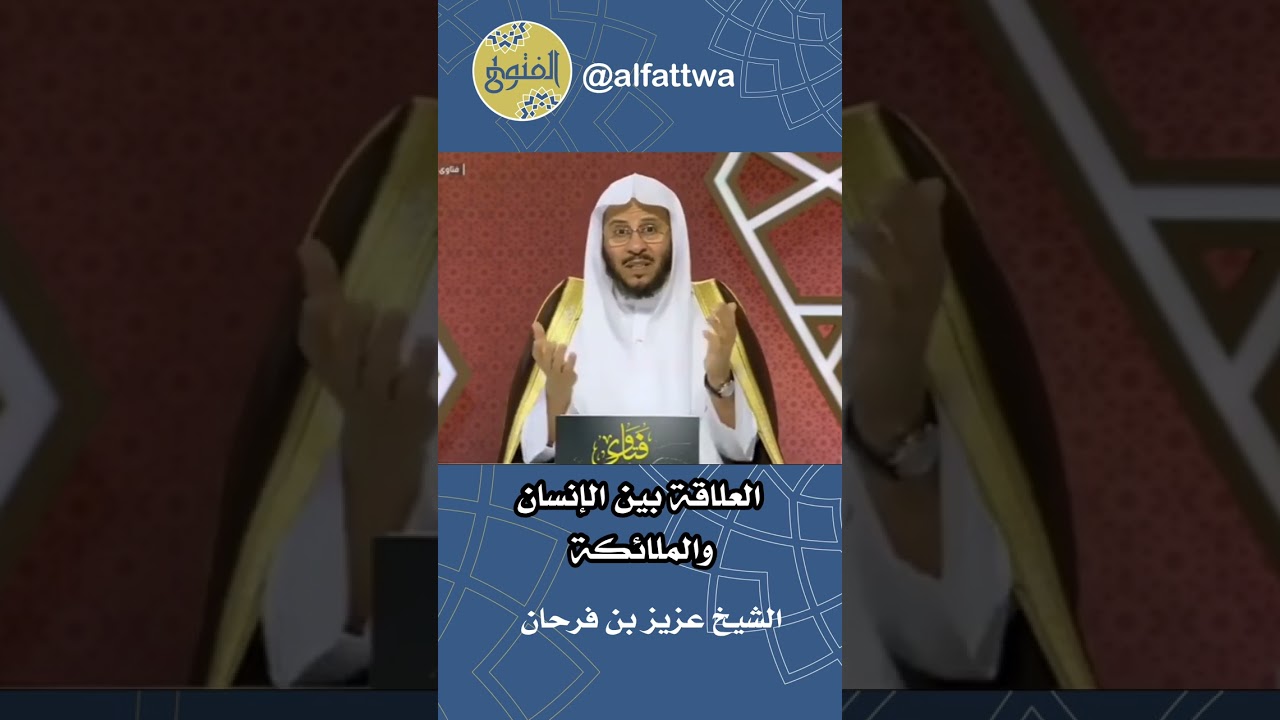 ‎العلاقة بين الإنسان والملائكة | الشيخ عزيز بن فرحان