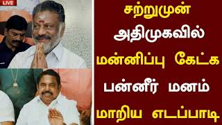 🔴சற்றுமுன் அதிமுகவில் மன்னிப்பு கேட்க பன்னீர் இணைந்தார் பரபரப்பு தகவல்