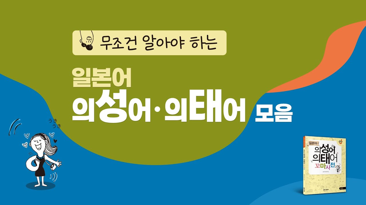 [일본어 초급 단어/문장] 일본어 의성어 의태어 모음!!⭐ (일본어회화, 일본어공부, 일본어 의성어의태어 꼬마사전)