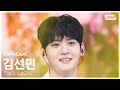 안방1열 직캠4K 투사계 김선민 SEE YOU LATER TWO SAGYE KIM SUN MIN FanCam SBS Inkigayo 250504 안방1열 직캠4K 투사계 김선민 SEE YOU LATER TWO SAGYE KIM SUN MIN FanCam SBS Inkigayo 250504