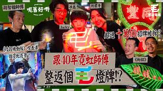 《攻殼機動隊》係參考香港霓虹夜景嚟拍？點解香港曾經最ICONIC嘅霓虹燈竟然頻臨絕種！？跟40年霓虹師傅整返個毛記燈牌！？《呢舊好嘢》 EP.8 霓虹燈