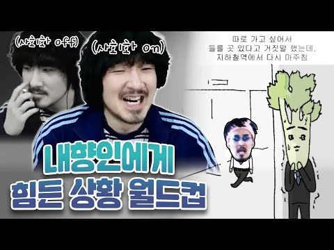 내향인에게 힘든 상황 월드컵