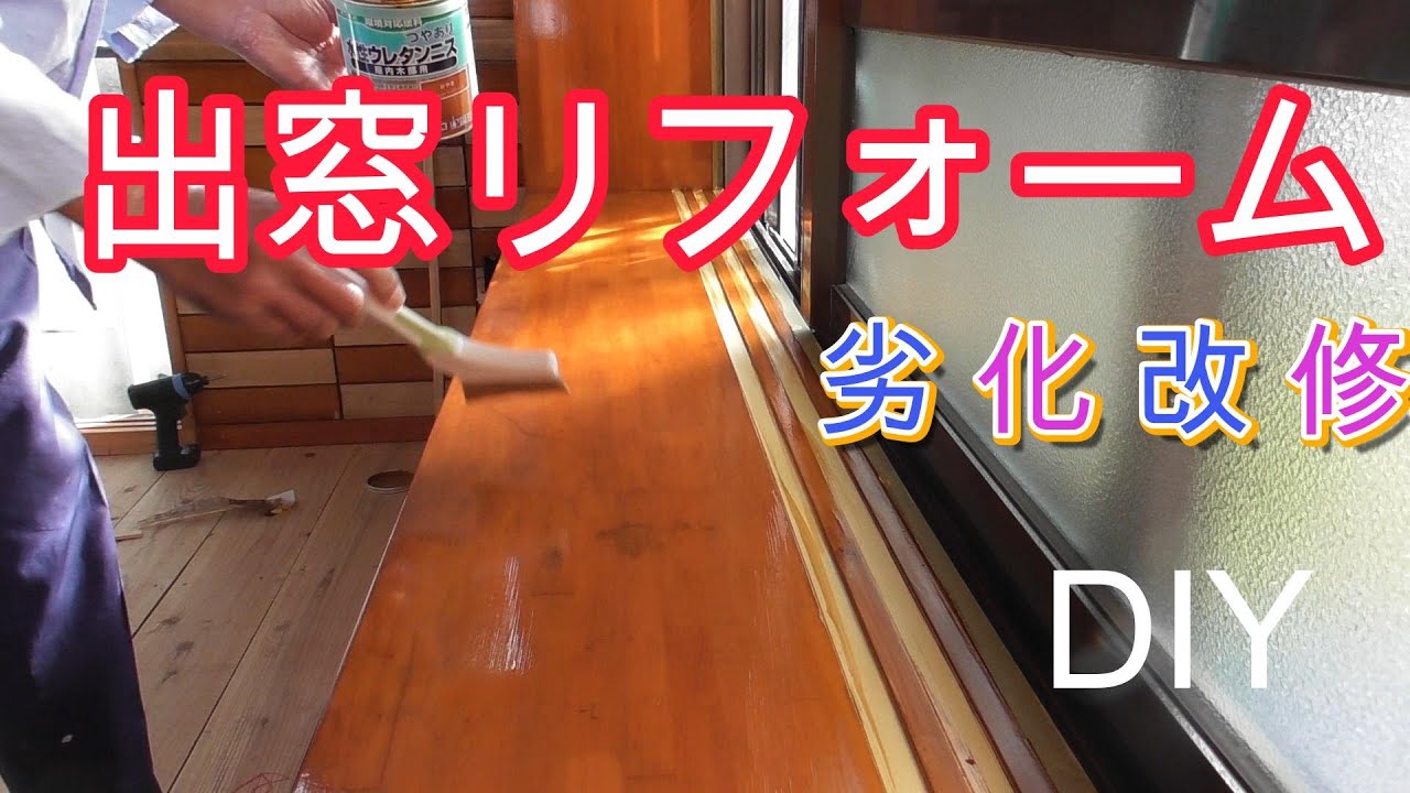 出窓劣化改修リフォーム DIY