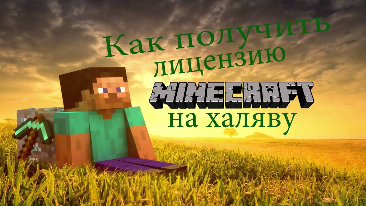 Minecraft лицензия генератор