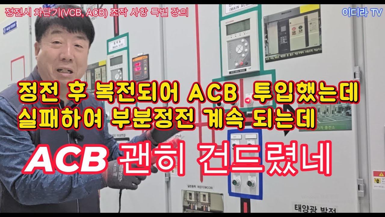정전시 전기실 차단기 조작 및 운용 실무 #시설관리 #전기실무 #전기안전관리자