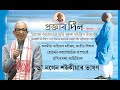 অসমীয়া সাহিত্যৰ মহীৰূহ হোমেন বৰগোহাঞি সম্পৰ্কে ড° নগেন শইকীয়াদেৱৰ ভাষণ