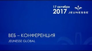 Постпромоушен события в Милане. Анонс ближайших событий. Вебинар Jeunesse от 17 10 2017(, 2017-10-17T12:35:59.000Z)