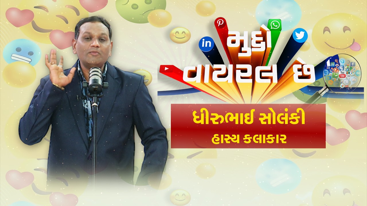 Stand up comedy | વિવિધ પ્રકારના અવાજો કાઢતા Dhirubhai Solanki નો હાસ્ય દરબાર | News18 Gujarati