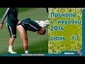 Лучшие приколы и неудачи 2014 июнь#1 The best jokes and failures June 2014 # 1