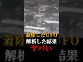 着陸したUFOを解析した結果がヤバい