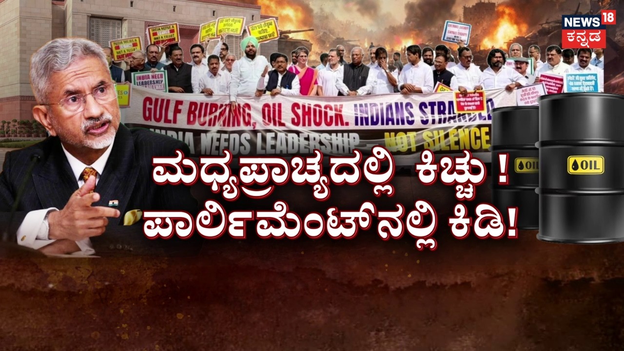 Iran Israel War | War Debate in Lok Sabha | ದೇಶದ ಆರ್ಥಿಕತೆ ಹೇಗಿದೆ? ಬೆಲೆ ಏರಿಕೆ ಯಾಕೆ ಆಗ್ತಿದೆ? | N18G