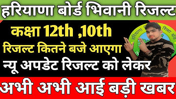 Haryana Board Bhiwani result declared 2022 new update / hbse board result 2022 इस समय आएगा रिजल्ट ||