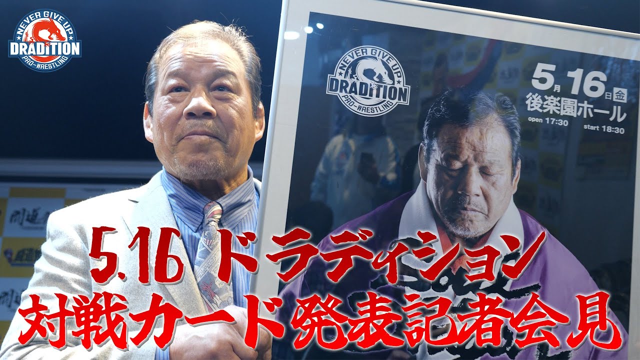 5.16 後楽園ホール大会 対戦カード発表記者会見 - YouTube