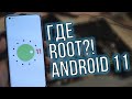 Проблемы с root правами на Android 10 и Android 11